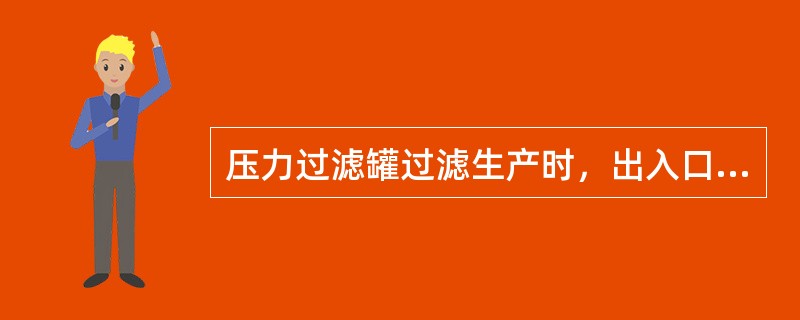 压力过滤罐过滤生产时，出入口压差要小于（）。