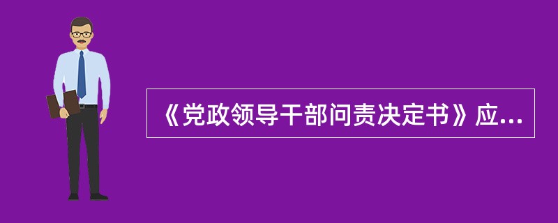 《党政领导干部问责决定书》应当写明那些内容？