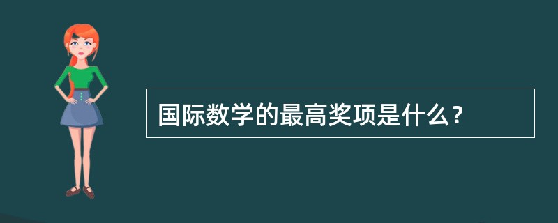 国际数学的最高奖项是什么？