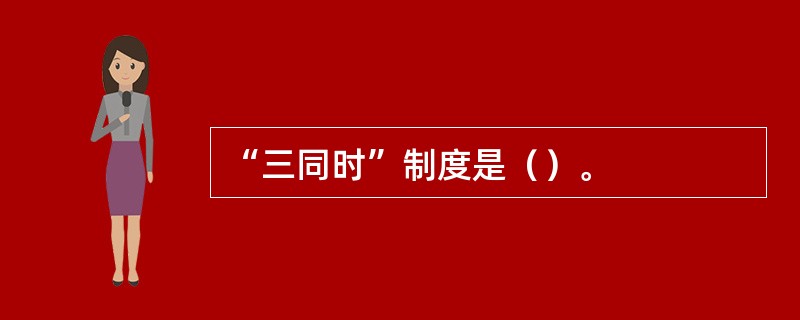 “三同时”制度是（）。