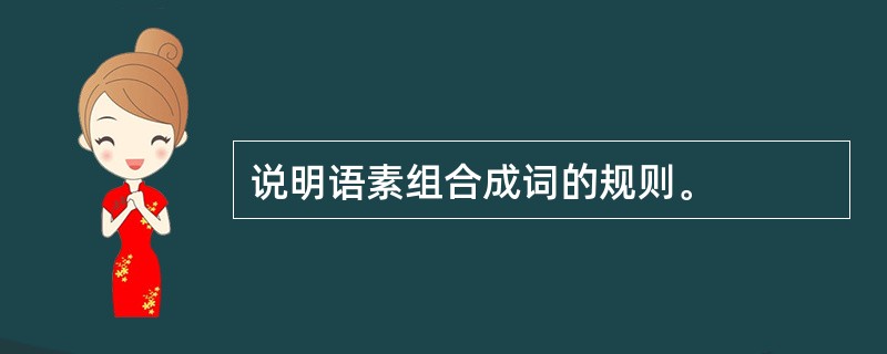 说明语素组合成词的规则。