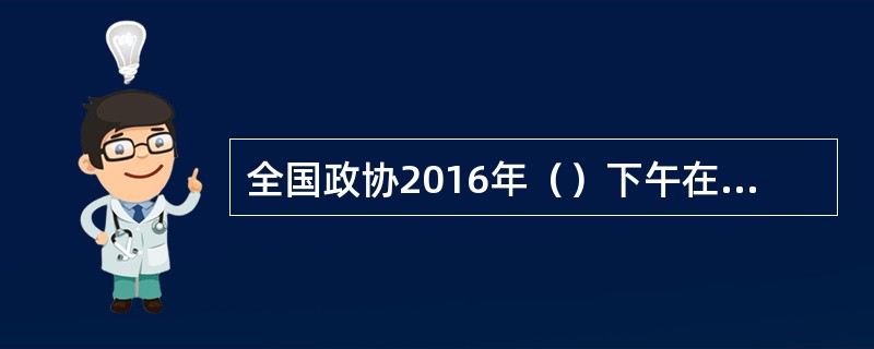 全国政协2016年（）下午在京召开第五十九次双周协商座谈会，围绕“加快食品安全监