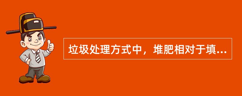 垃圾处理方式中，堆肥相对于填埋、焚烧而言，其优点是（）。