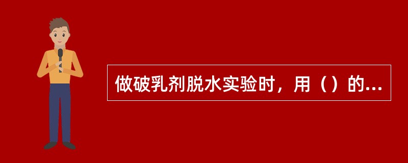 做破乳剂脱水实验时，用（）的原油和所取破乳剂样做脱水率试验。