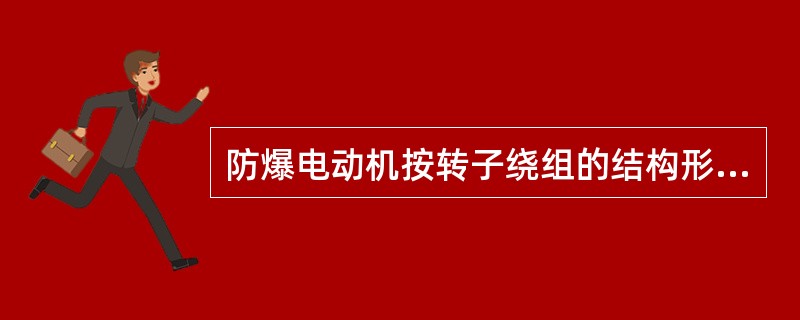 防爆电动机按转子绕组的结构形式分为（）。