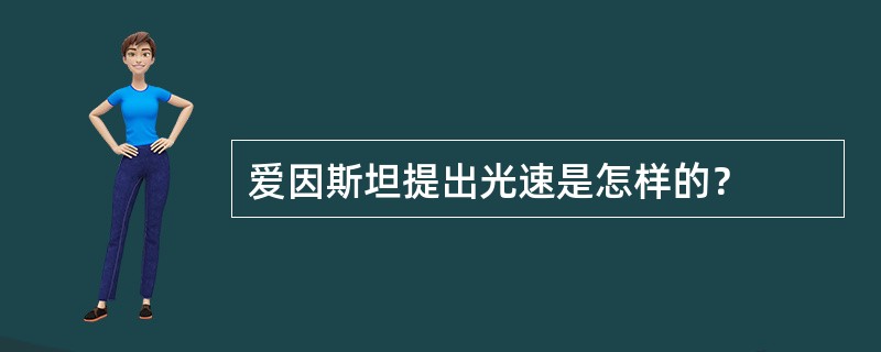 爱因斯坦提出光速是怎样的？