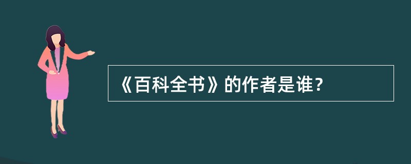 《百科全书》的作者是谁？