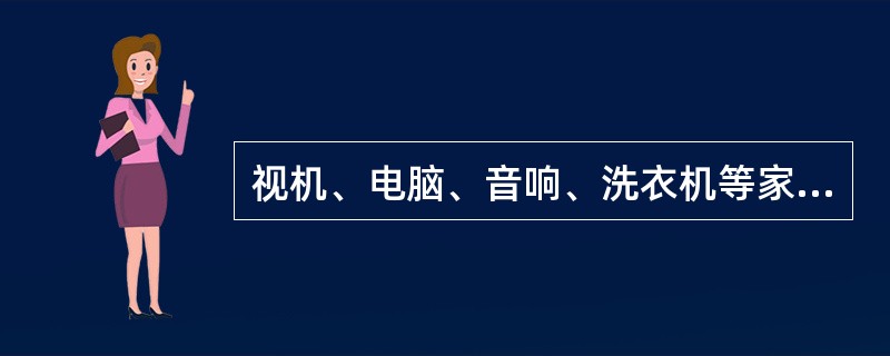 视机、电脑、音响、洗衣机等家用电器，在备用状态所耗电量，约占家庭总耗电量的（）。