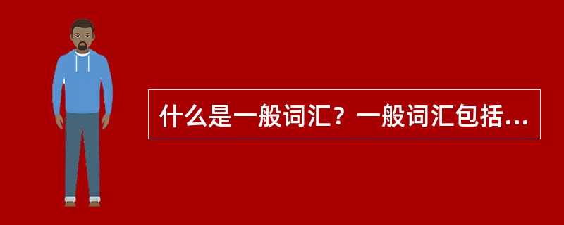 什么是一般词汇？一般词汇包括哪些类型
