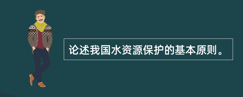 论述我国水资源保护的基本原则。