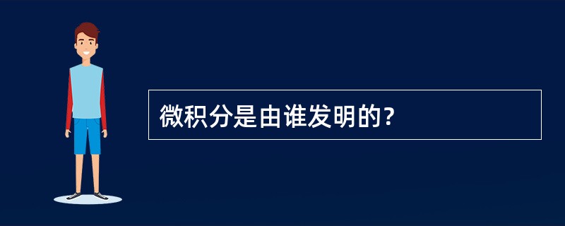 微积分是由谁发明的？