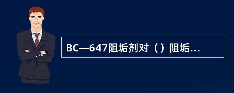 BC—647阻垢剂对（）阻垢率达93.3%。