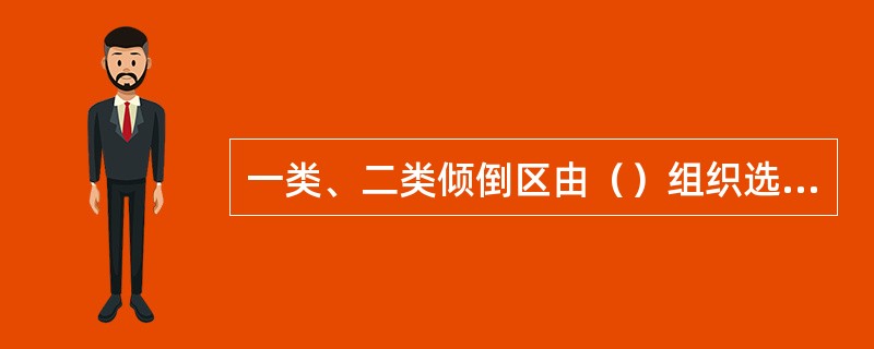 一类、二类倾倒区由（）组织选划。