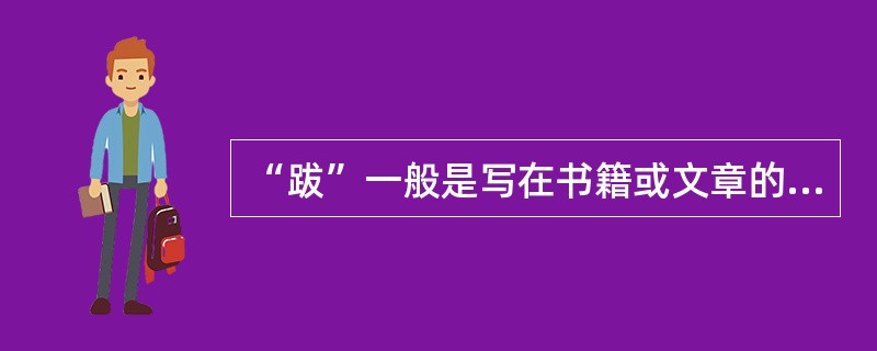 “跋”一般是写在书籍或文章的（）