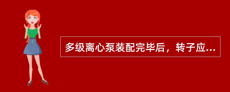 多级离心泵装配完毕后，转子应有（）窜动量。