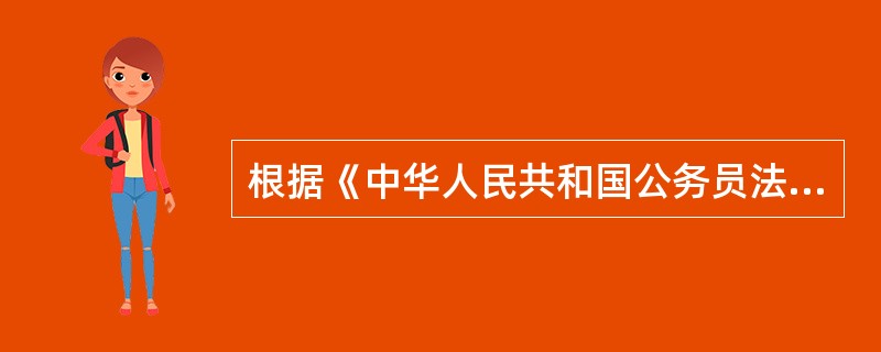 根据《中华人民共和国公务员法》规定，公务员是指依法履行公职、（）、由国家财政负担