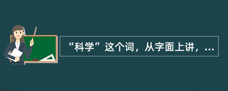 “科学”这个词，从字面上讲，指的是关于哪部分世界的知识？