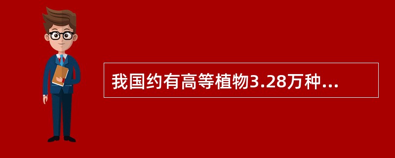 我国约有高等植物3.28万种，约占世界高等植物种类的（）