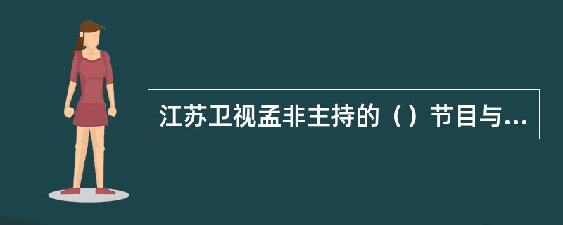 江苏卫视孟非主持的（）节目与冯小刚导演的电影同名。