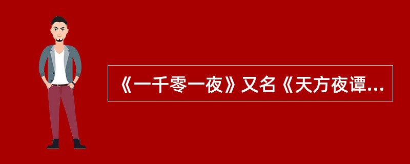 《一千零一夜》又名《天方夜谭》，这里的“天方”是指（）