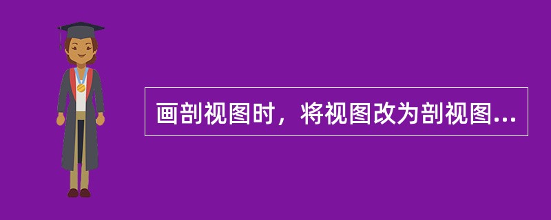 画剖视图时，将视图改为剖视图，（）改为实线，擦去视图上的多余线条。