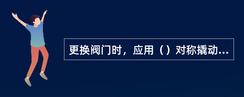 更换阀门时，应用（）对称撬动阀门两侧法兰间隙，使阀体两侧法兰活动，移开旧阀门。