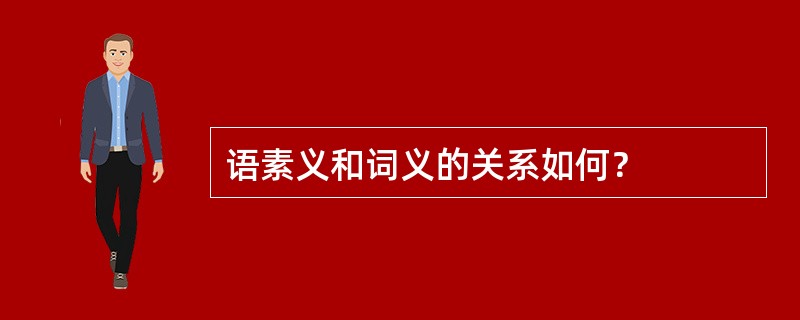 语素义和词义的关系如何？