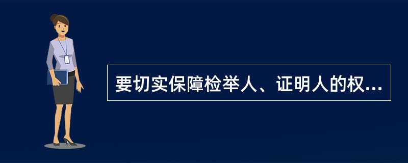 要切实保障检举人、证明人的权利，检举材料和证人证言，不能给（）看。