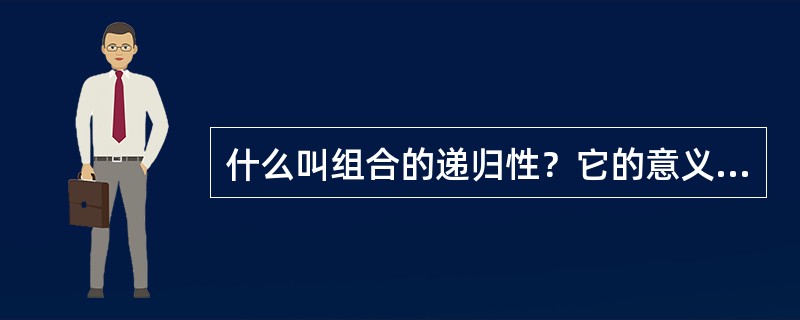什么叫组合的递归性？它的意义怎样？
