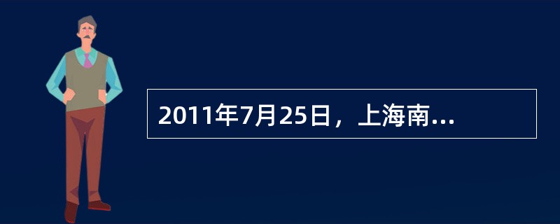 2011年7月25日，上海南汇风电场柔性直流输电工程投入运行，这是中国第一条拥有