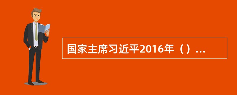 国家主席习近平2016年（）在钓鱼台国宾馆会见候任联合国秘书长古特雷斯。