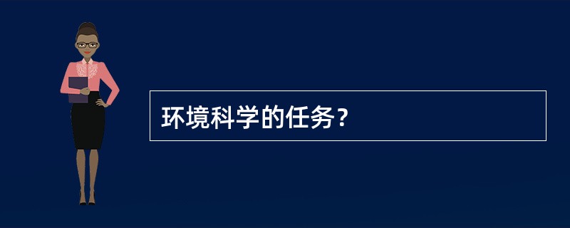 环境科学的任务？