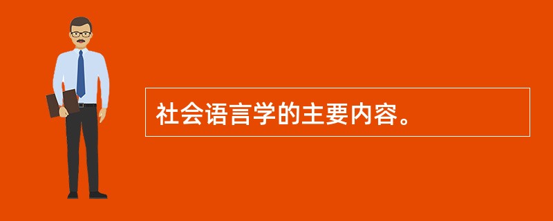 社会语言学的主要内容。