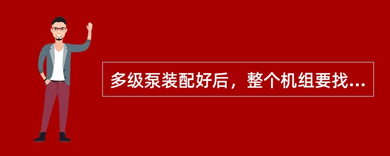 多级泵装配好后，整个机组要找同心度，要测量的参数是（）。