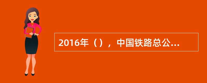 2016年（），中国铁路总公司对外公布2017年春运方案，2017年铁路春运从1