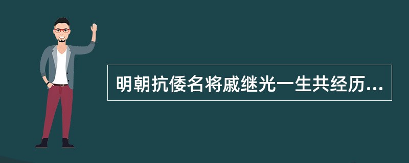 明朝抗倭名将戚继光一生共经历了三朝皇帝，分别是万历，隆庆和（）？