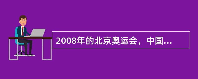 2008年的北京奥运会，中国代表队一共夺得了（）枚金牌。