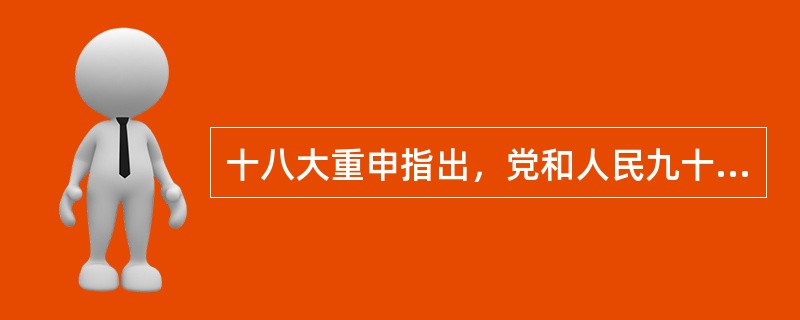 十八大重申指出，党和人民九十多年奋斗的根本成就是：（）