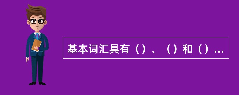 基本词汇具有（）、（）和（）的性质。