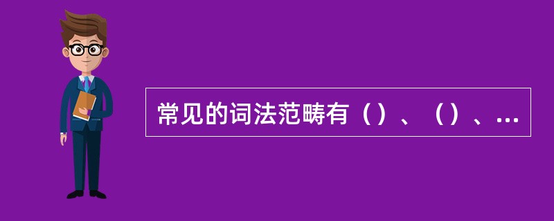 常见的词法范畴有（）、（）、（）等。