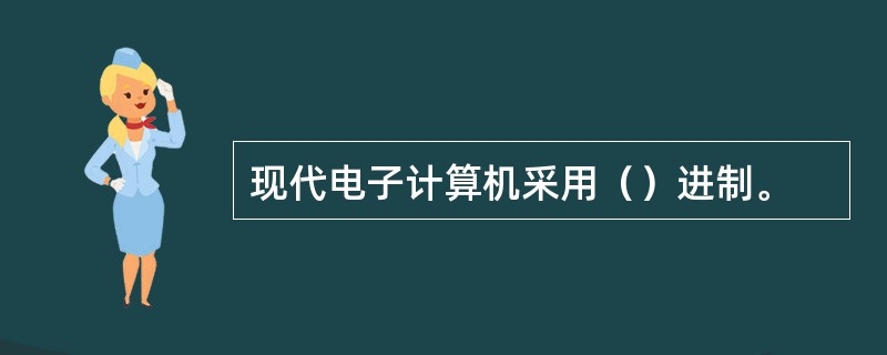 现代电子计算机采用（）进制。