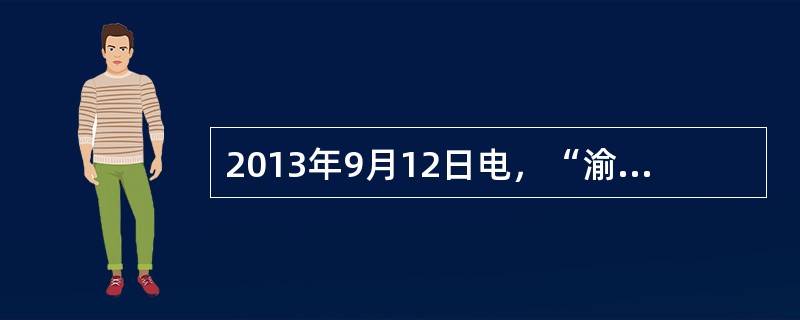 2013年9月12日电，“渝新欧”国际铁路大通道于2011年11月正式开通运行。