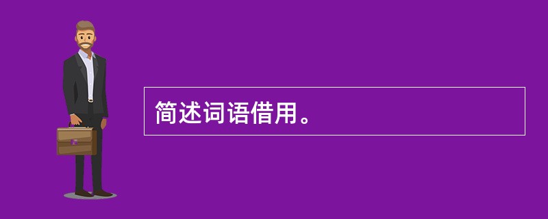简述词语借用。