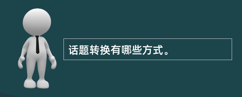 话题转换有哪些方式。