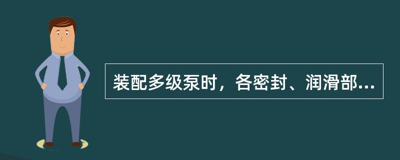 装配多级泵时，各密封、润滑部位要涂上（）。