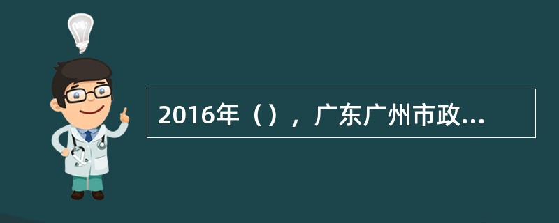 2016年（），广东广州市政府通过《关于加快广州国际邮轮产业发展的若干措施》，提