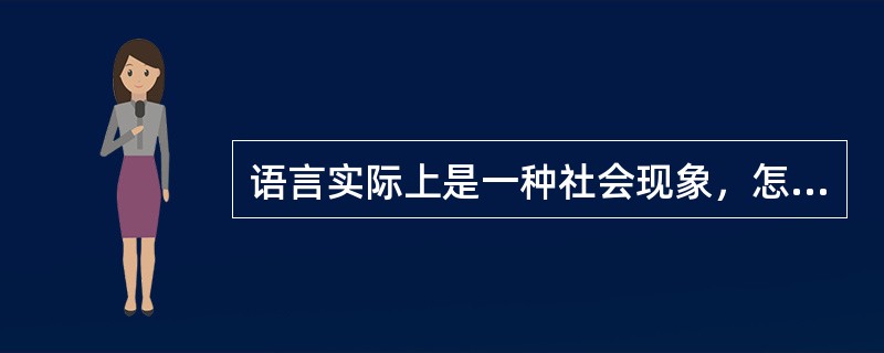 语言实际上是一种社会现象，怎样理解这句话