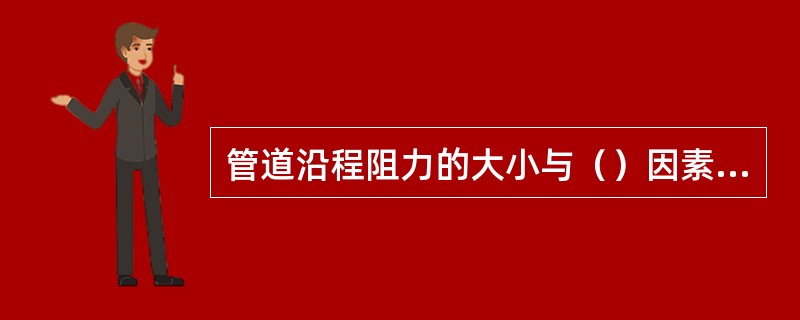 管道沿程阻力的大小与（）因素有关。