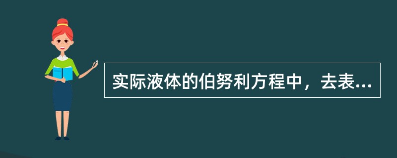 实际液体的伯努利方程中，去表示单位重量液体的（）。