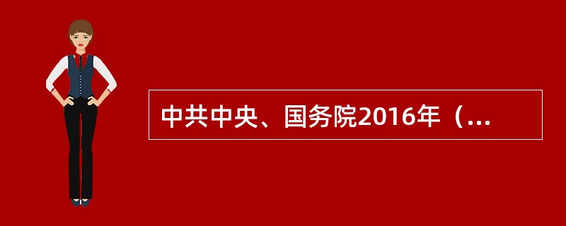 中共中央、国务院2016年（）上午在南京市侵华日军南京大屠杀遇难同胞纪念馆举行2